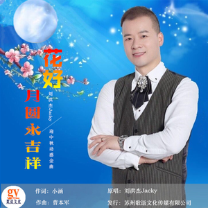花好月圆永吉祥