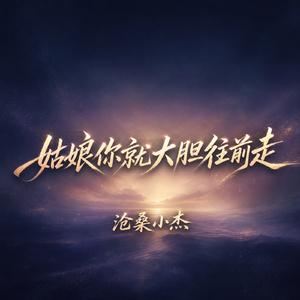 姑娘你就大胆往前走