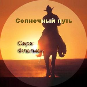 Солнечный путь