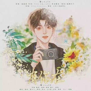 有你在（男生版）