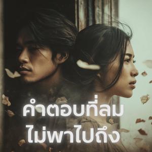 คำตอบที่ลมไม่พาไปถึง