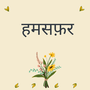 हमसफ़र