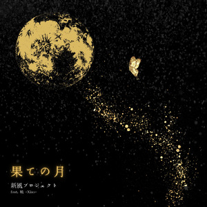 果ての月 (feat. 暁-xiao)