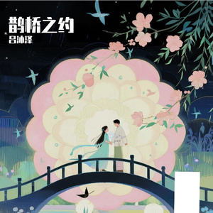 鹊桥之恋 伴奏