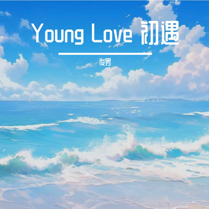 Young Love 初遇