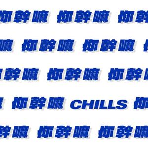 你干嘛(prod by TooLoMy)