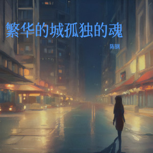 繁华的城孤独的魂 (伴奏)