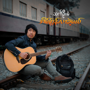 အိမ်ပြန်လာခဲ့မယ်