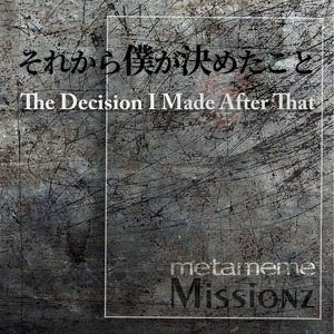 それから僕が決めたこと