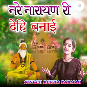 नरे नारायण री देहि बनाई