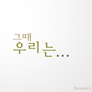 그때 우리는... (MR)