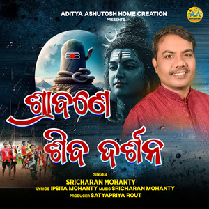 ଶ୍ରାବଣେ ଶିବ ଦର୍ଶନ