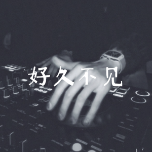好久不见