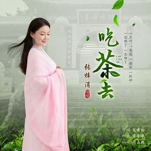 吃茶去