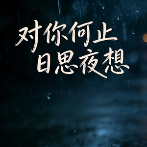 对你何止日思夜想
