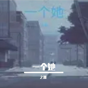 一个她