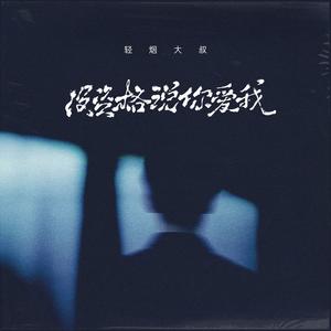 没资格说你爱我