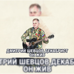 Он жив