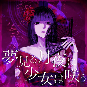 夢見る月夜に少女は咲う