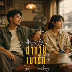 ฝากให้เขารัก (กีตาร์อะคูสติก)