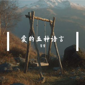 爱的五种语言