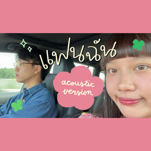 แฟนฉัน (Love Ads) [Acoustic Version]