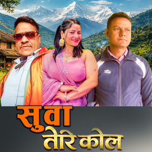 सुवा तेरि कोल