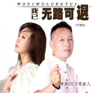 我已无路可退 (对唱版)