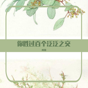 你胜过百个泛泛之交