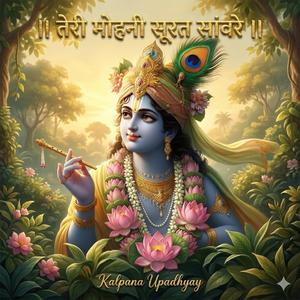 मोहन तेरी मोहनी सूरत।।। श्री कृष्ण भक्ति स्पेशल इमोशनल भजन।। श्री हरिकृपा।।