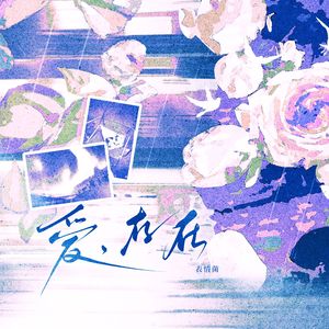 爱，存在（cover.魏奇奇）