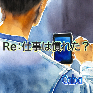 Re:仕事は慣れた？