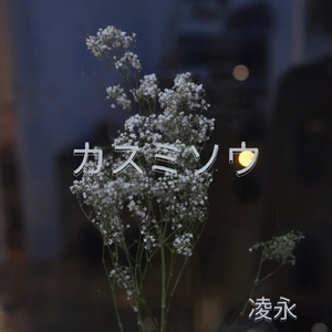 カスミソウ