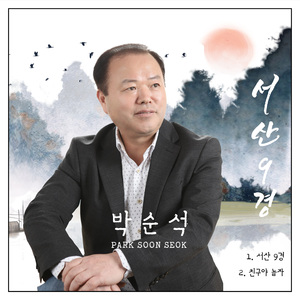 서산 9경