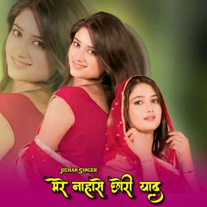 मेरे नाहासे छोरी याद