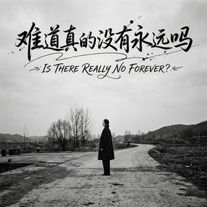 难道真的没有永远吗