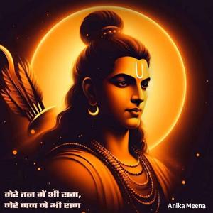 मेरे तन में भी राम मेरे मन में भी राम