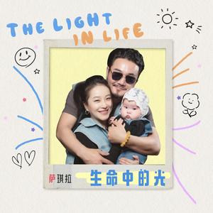 生命中的光