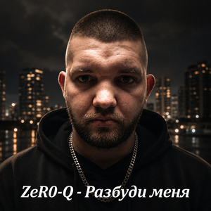 Разбуди меня...