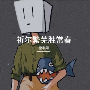 祈尔繁芜胜常春