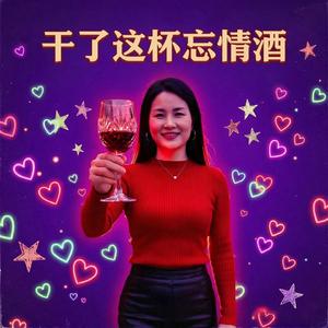 干了这杯忘情酒