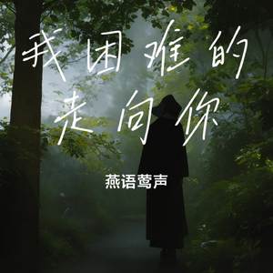我困难的走向你