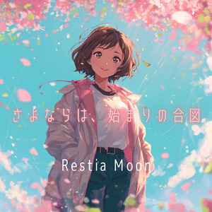 さよならは、始まりの合図