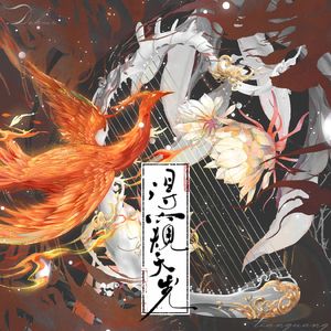 《得窥天光》谢秋暝×傅杳离