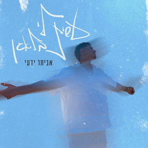 עשית לי בלאגן