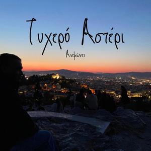 Τυχερό αστέρι (feat. Μαρία Παντελίδου & Μικαέλα Δάσκου)