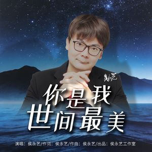 你是我世间最美