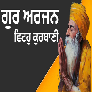 ਗੁਰ ਅਰਜਨ ਵਿਟਹੁ ਕੁਰਬਾਣੀ