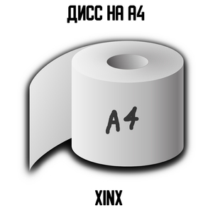 Дисс на А4