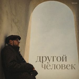 Другой Человек